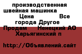 производственная швейная машинка JACK 87-201 › Цена ­ 14 000 - Все города Другое » Продам   . Ненецкий АО,Харьягинский п.